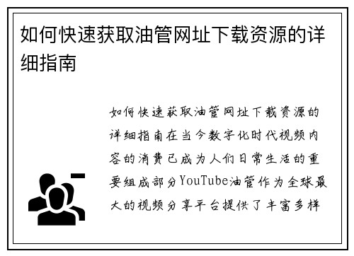 如何快速获取油管网址下载资源的详细指南