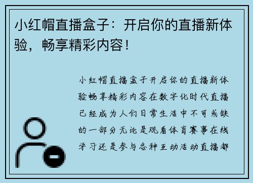 小红帽直播盒子：开启你的直播新体验，畅享精彩内容！